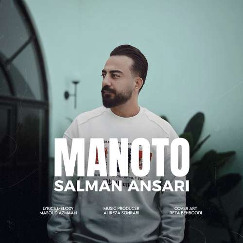 سلمان انصاری من و تو